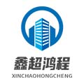 鑫超鸿程