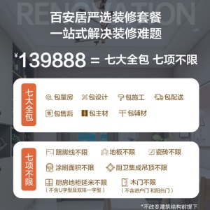 百安居环保全包装修 全屋装套餐 合同预付款 家装室内装修设计效果图 装修公司 新房旧房装修 合同预付款