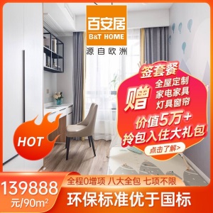 百安居环保全包装修 全屋装套餐 合同预付款 家装室内装修设计效果图 装修公司 新房旧房装修 合同预付款