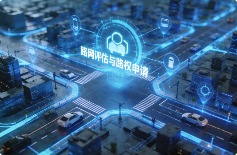 路网评估与路权申请